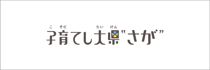 子育てし大県 さが