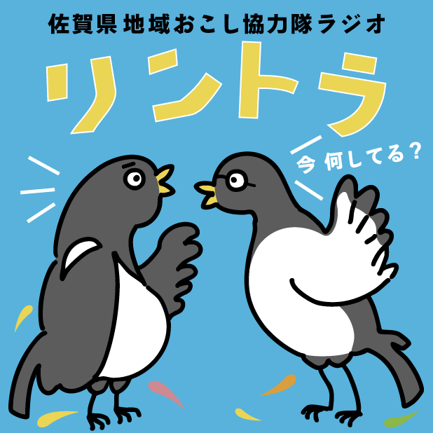 佐賀県地域おこし協力隊ラジオ リントラ