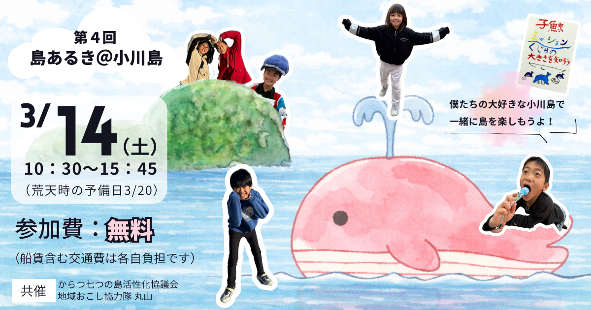 3/14（土）開催の小川島での島歩きイベントの画像。案内人の子どもたちが元気よくポーズしている。